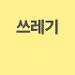 사진 설명